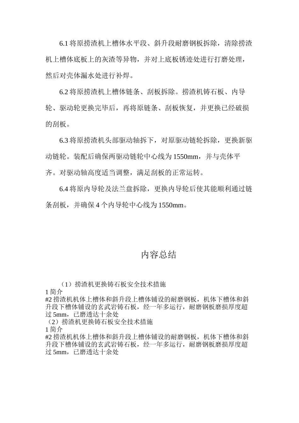 捞渣机更换铸石板安全技术措施_第2页