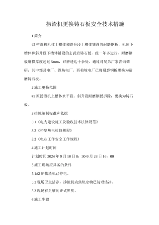 捞渣机更换铸石板安全技术措施
