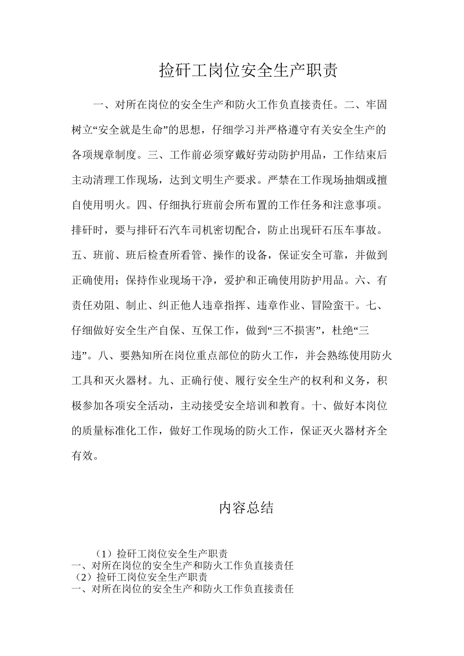 捡矸工岗位安全生产职责_第1页