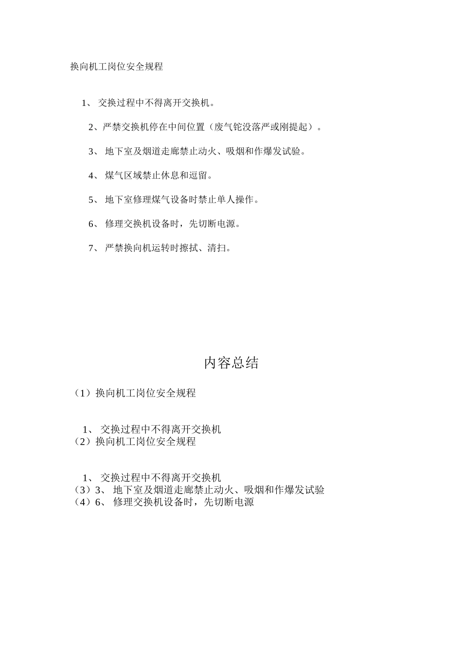 换向机工岗位安全规程_第1页