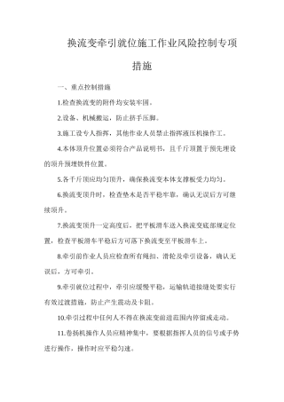 换流变牵引就位施工作业风险控制专项措施