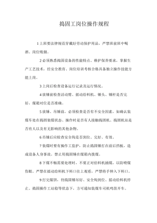 捣固工岗位操作规程