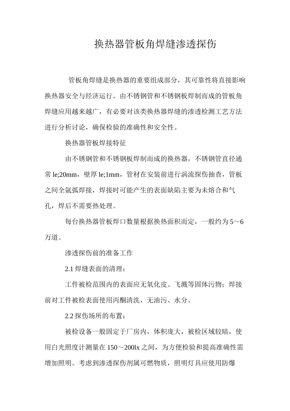 换热器管板角焊缝渗透探伤_第1页