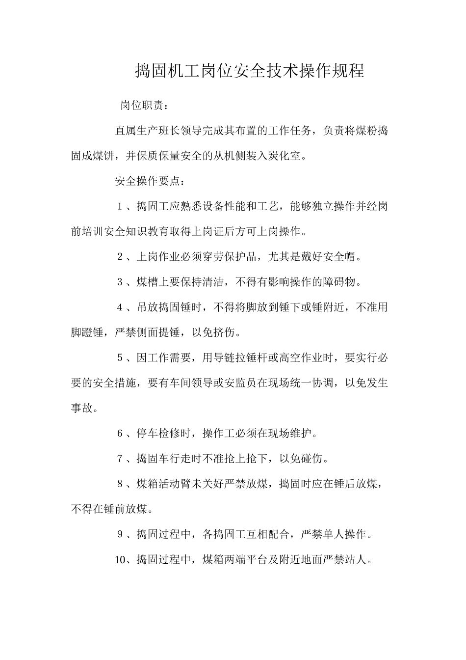 捣固机工岗位安全技术操作规程_第1页