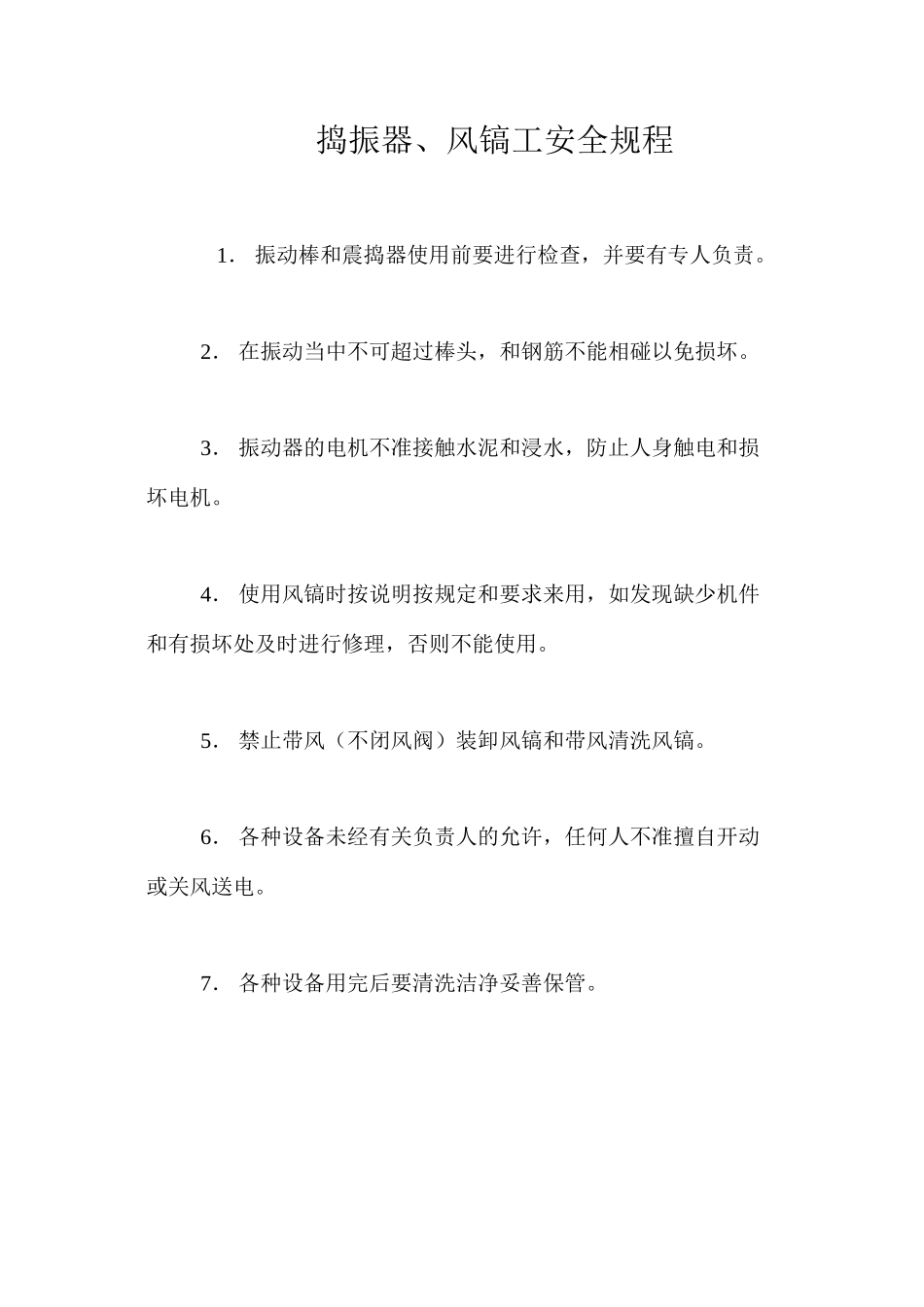 捣振器、风镐工安全规程_第1页