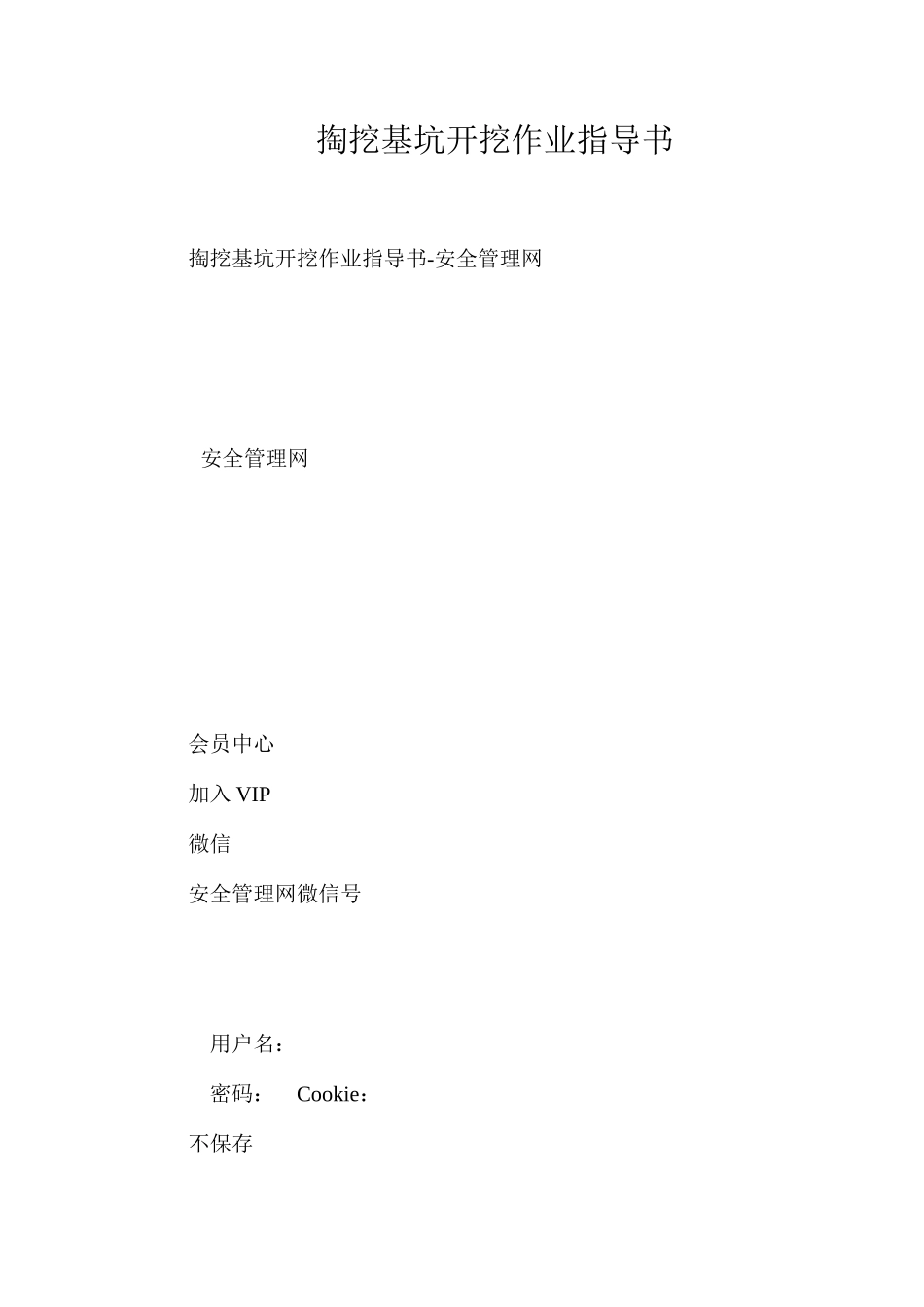 掏挖基坑开挖作业指导书_第1页