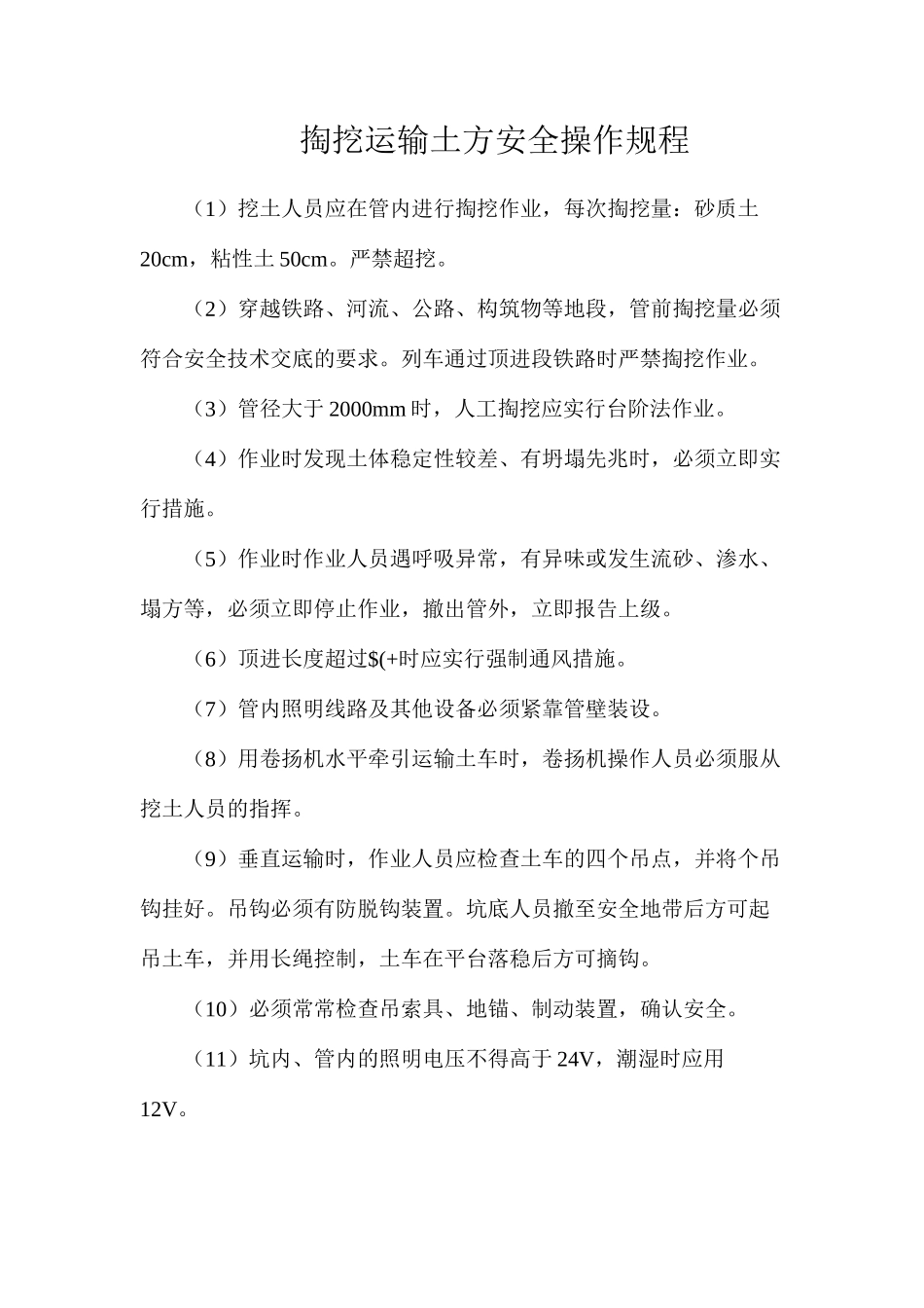 掏挖运输土方安全操作规程_第1页