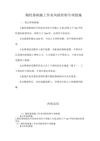 掏挖基础施工作业风险控制专项措施