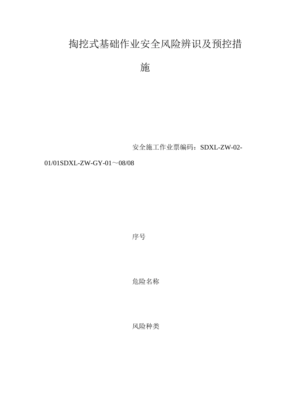 掏挖式基础作业安全风险辨识及预控措施_第1页
