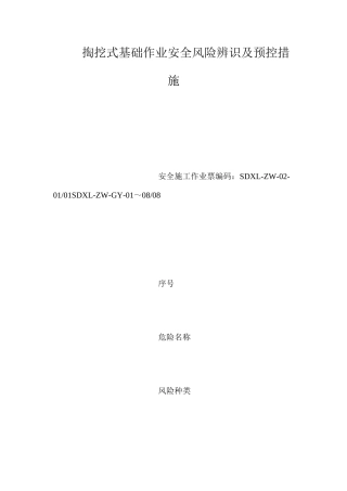 掏挖式基础作业安全风险辨识及预控措施