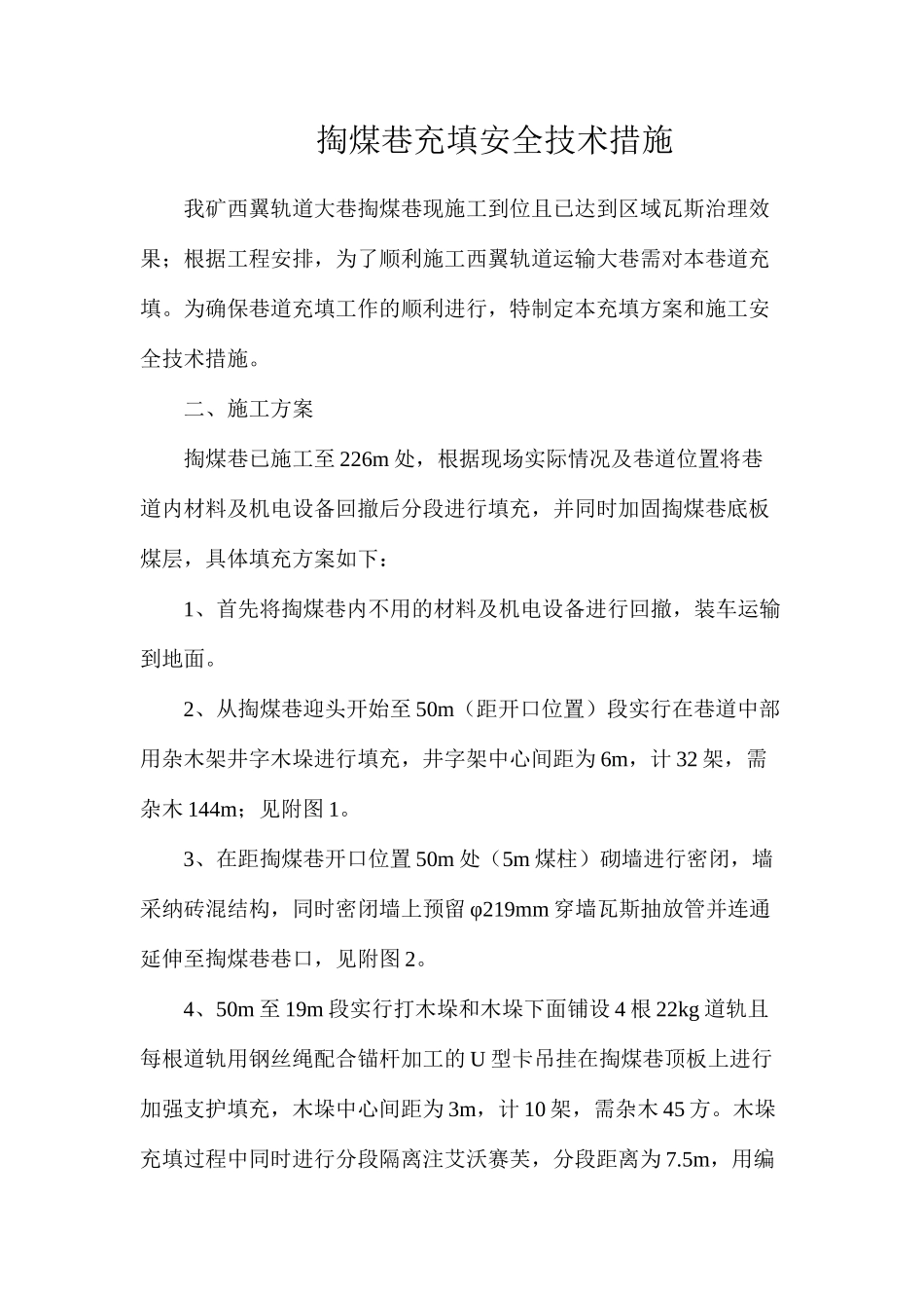 掏煤巷充填安全技术措施_第1页