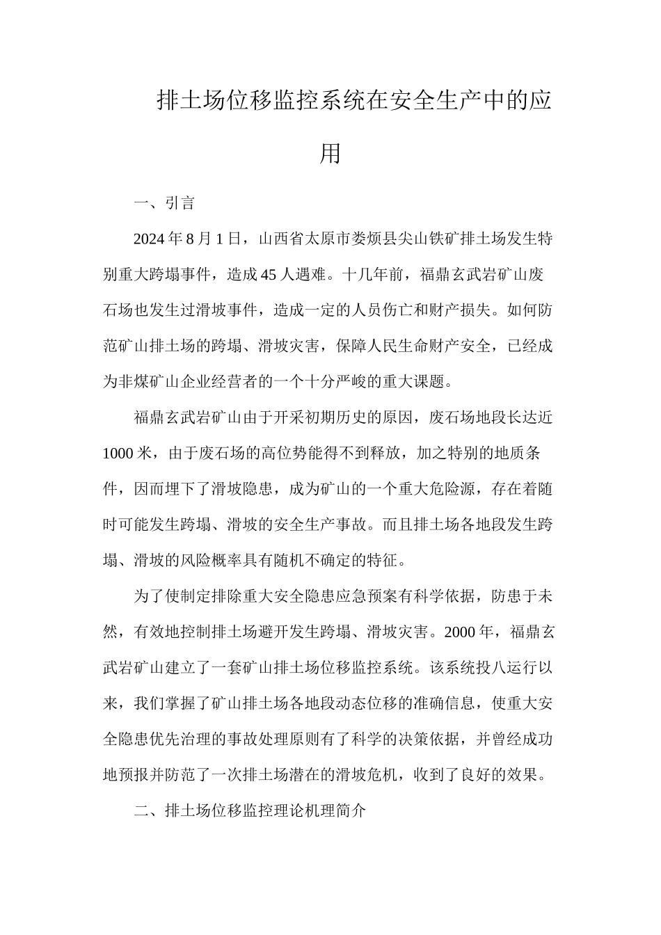 排土场位移监控系统在安全生产中的应用_第1页