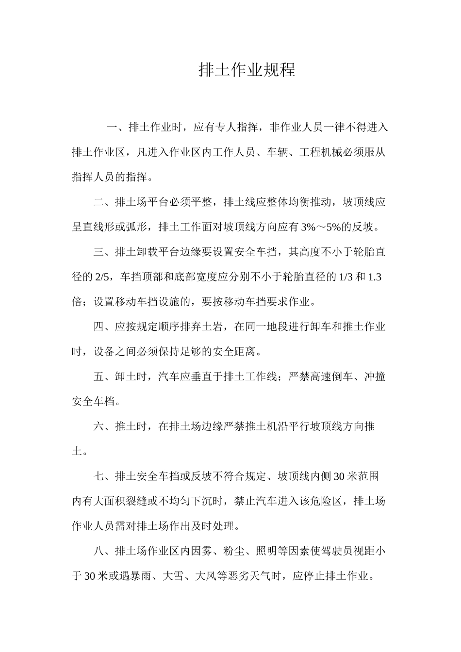 排土作业规程 _第1页