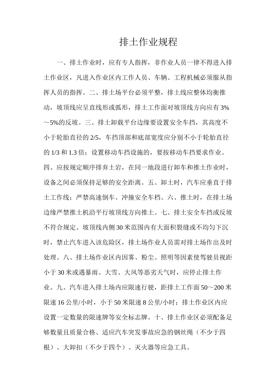 排土作业规程_第1页