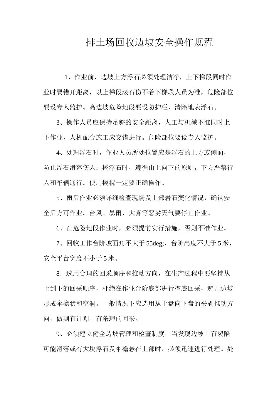 排土场回收边坡安全操作规程_第1页
