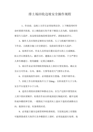 排土场回收边坡安全操作规程