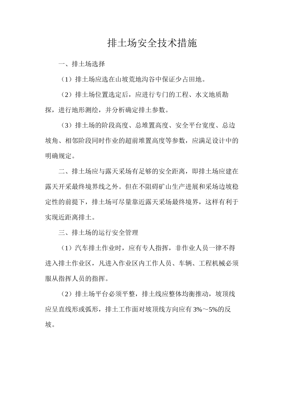 排土场安全技术措施_第1页