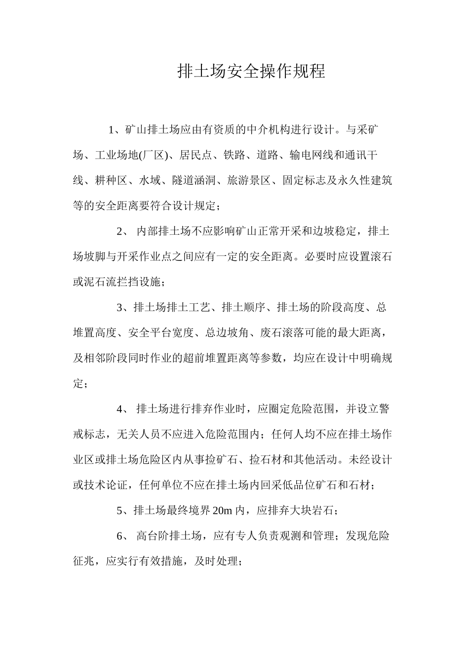 排土场安全操作规程_第1页