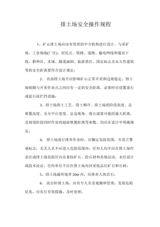 排土场安全操作规程