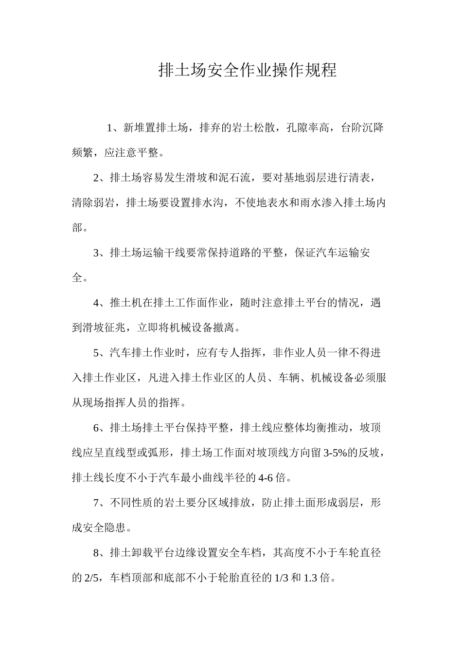 排土场安全作业操作规程_第1页