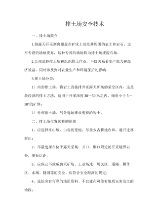 排土场安全技术
