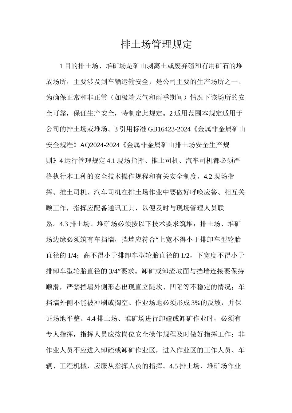 排土场管理规定_第1页