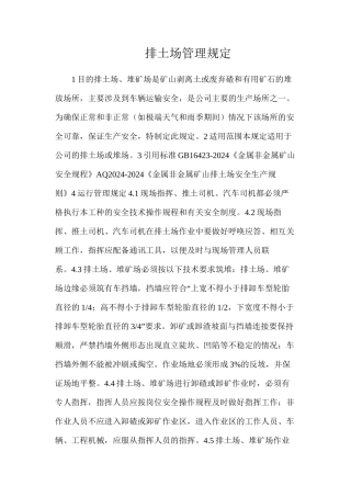 排土场管理规定