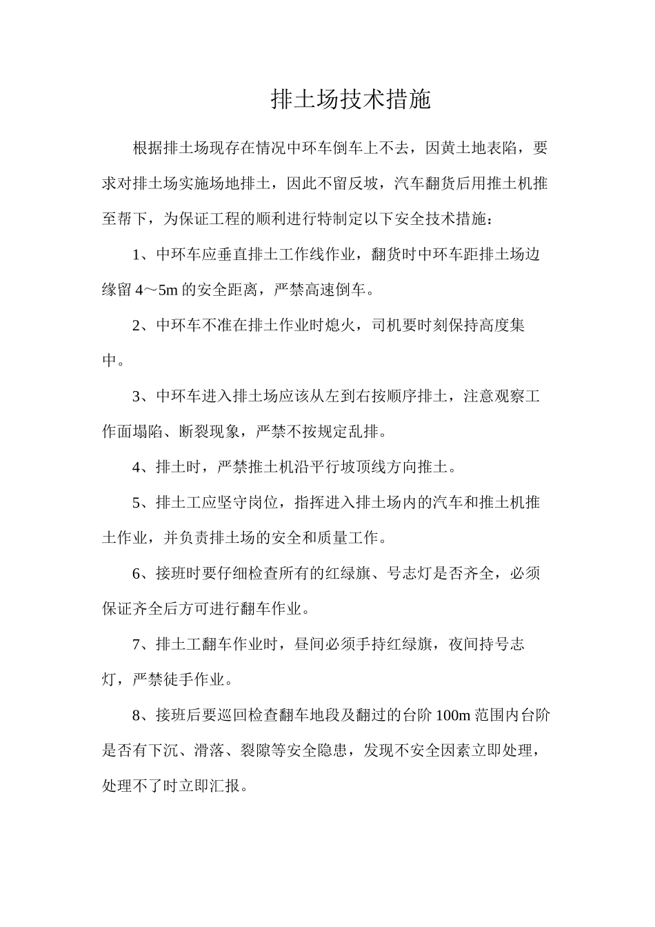 排土场技术措施_第1页