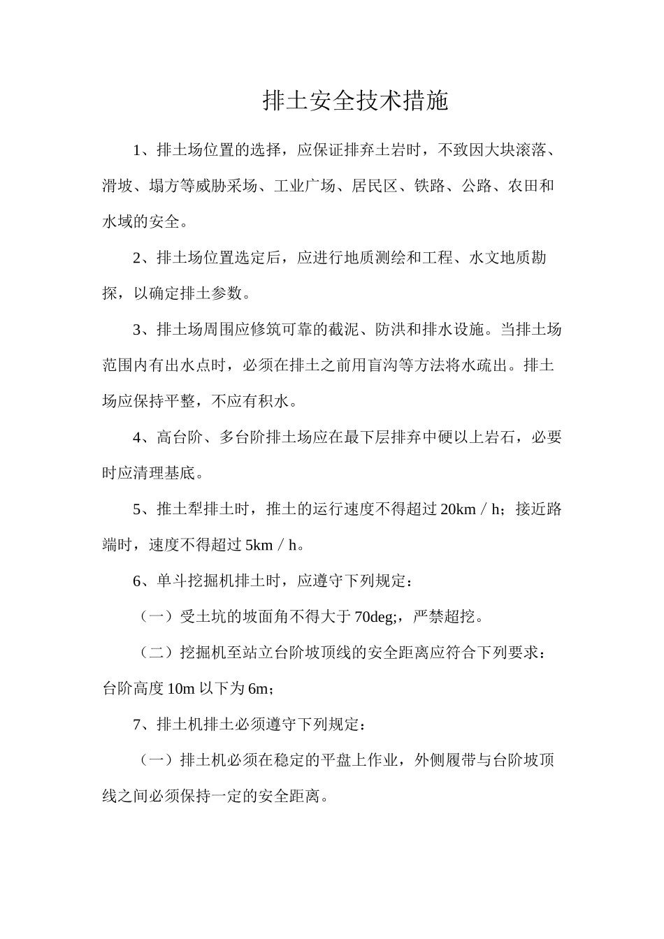 排土安全技术措施_第1页