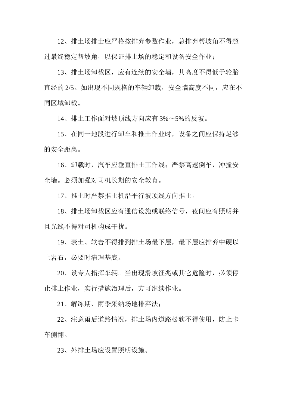 排土安全技术措施_第3页