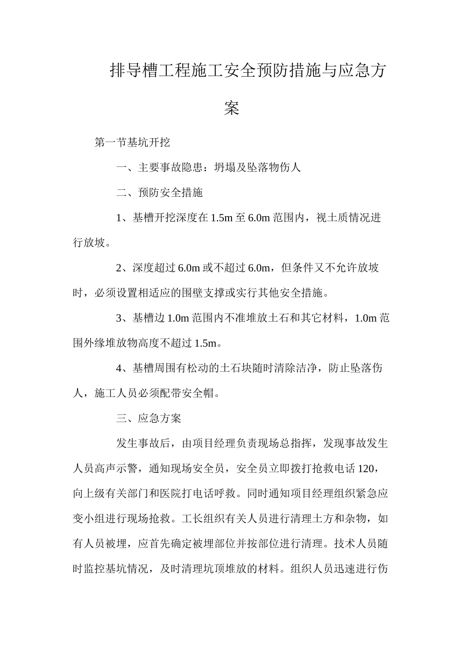排导槽工程施工安全预防措施与应急方案_第1页