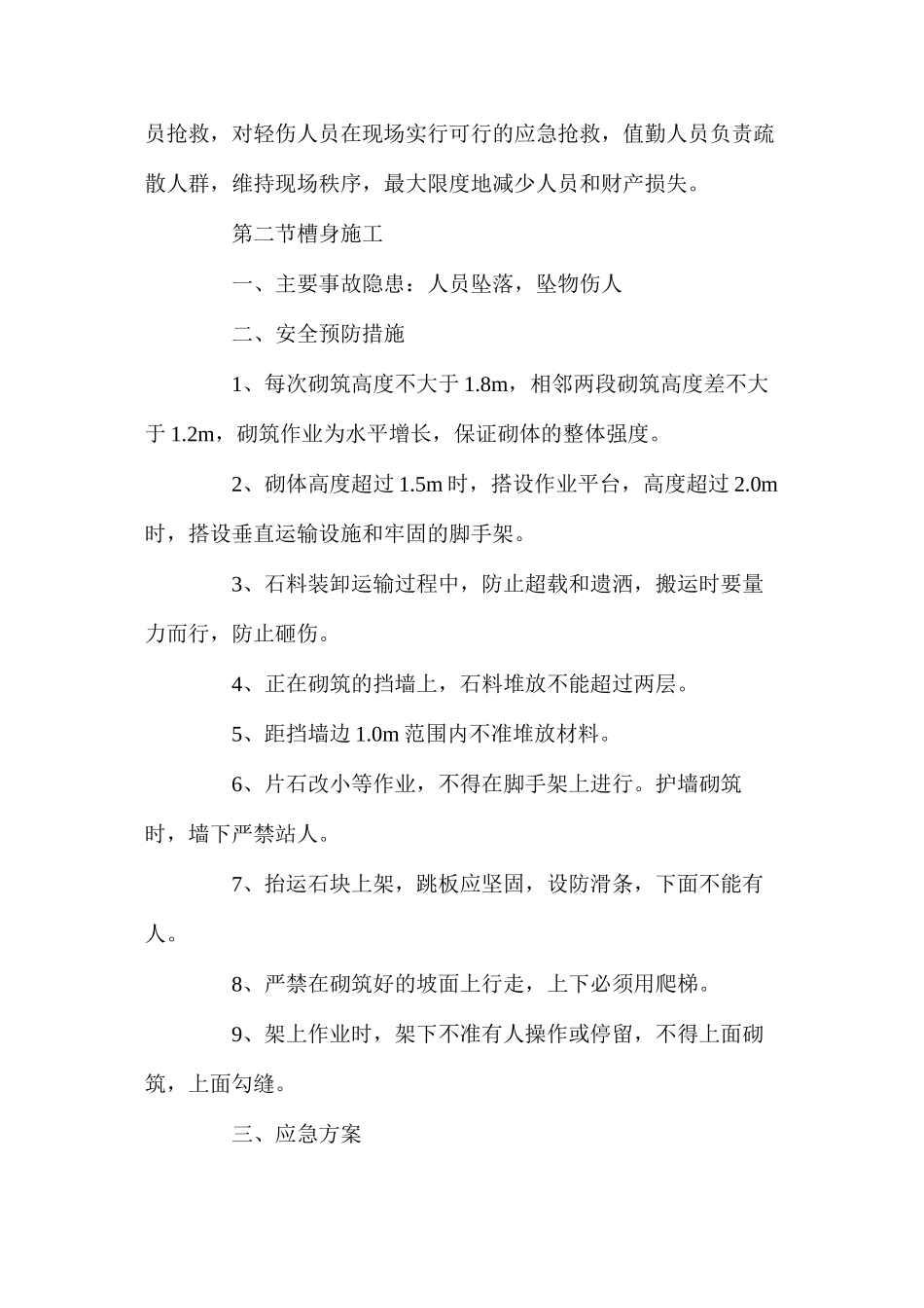 排导槽工程施工安全预防措施与应急方案_第2页