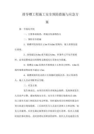 排导槽工程施工安全预防措施与应急方案