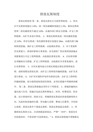 排放瓦斯制度