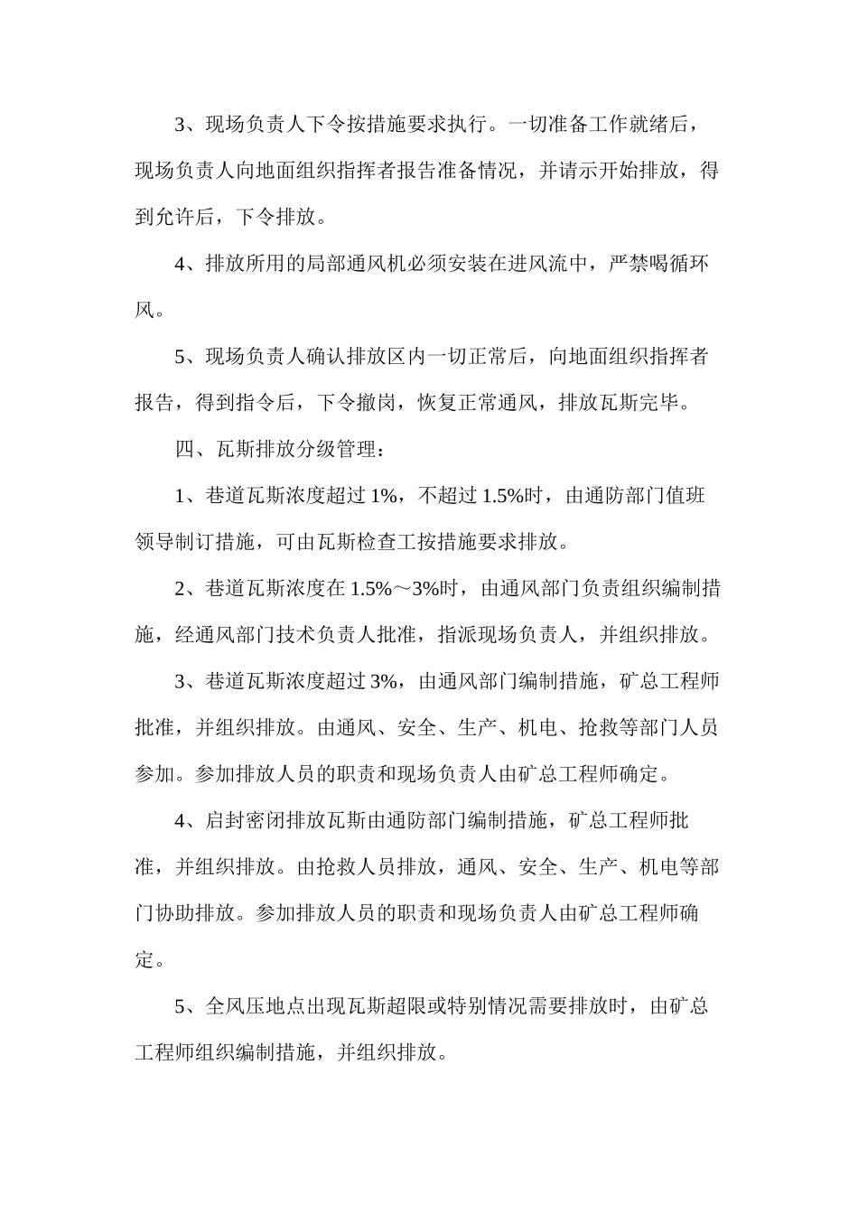 排放瓦斯安全管理制度_第2页