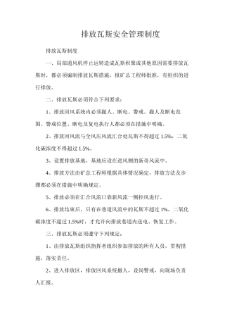 排放瓦斯安全管理制度