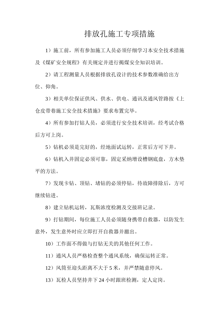 排放孔施工专项措施_第1页