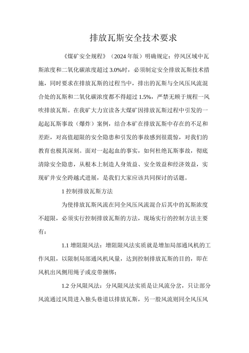 排放瓦斯安全技术要求_第1页