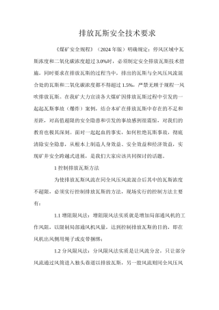 排放瓦斯安全技术要求