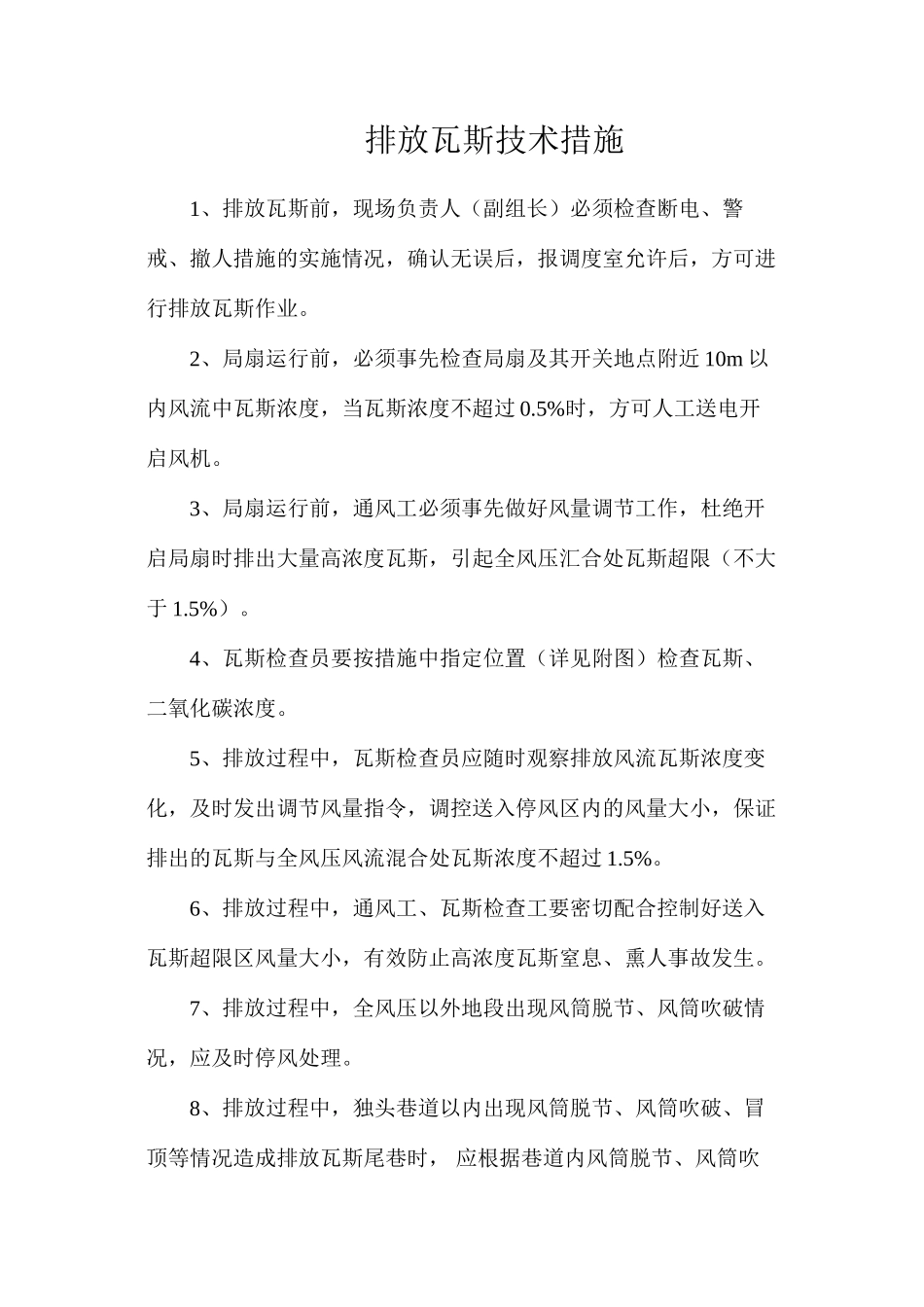 排放瓦斯技术措施_第1页