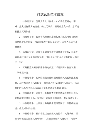 排放瓦斯技术措施