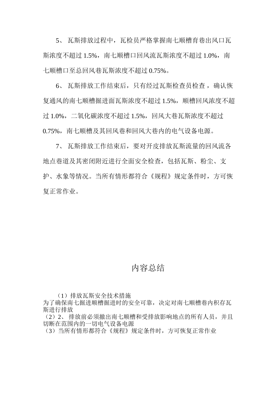 排放瓦斯安全技术措施_第2页