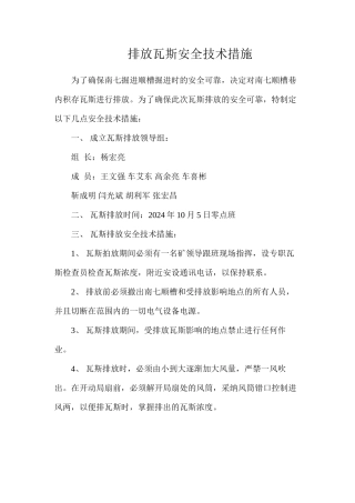 排放瓦斯安全技术措施