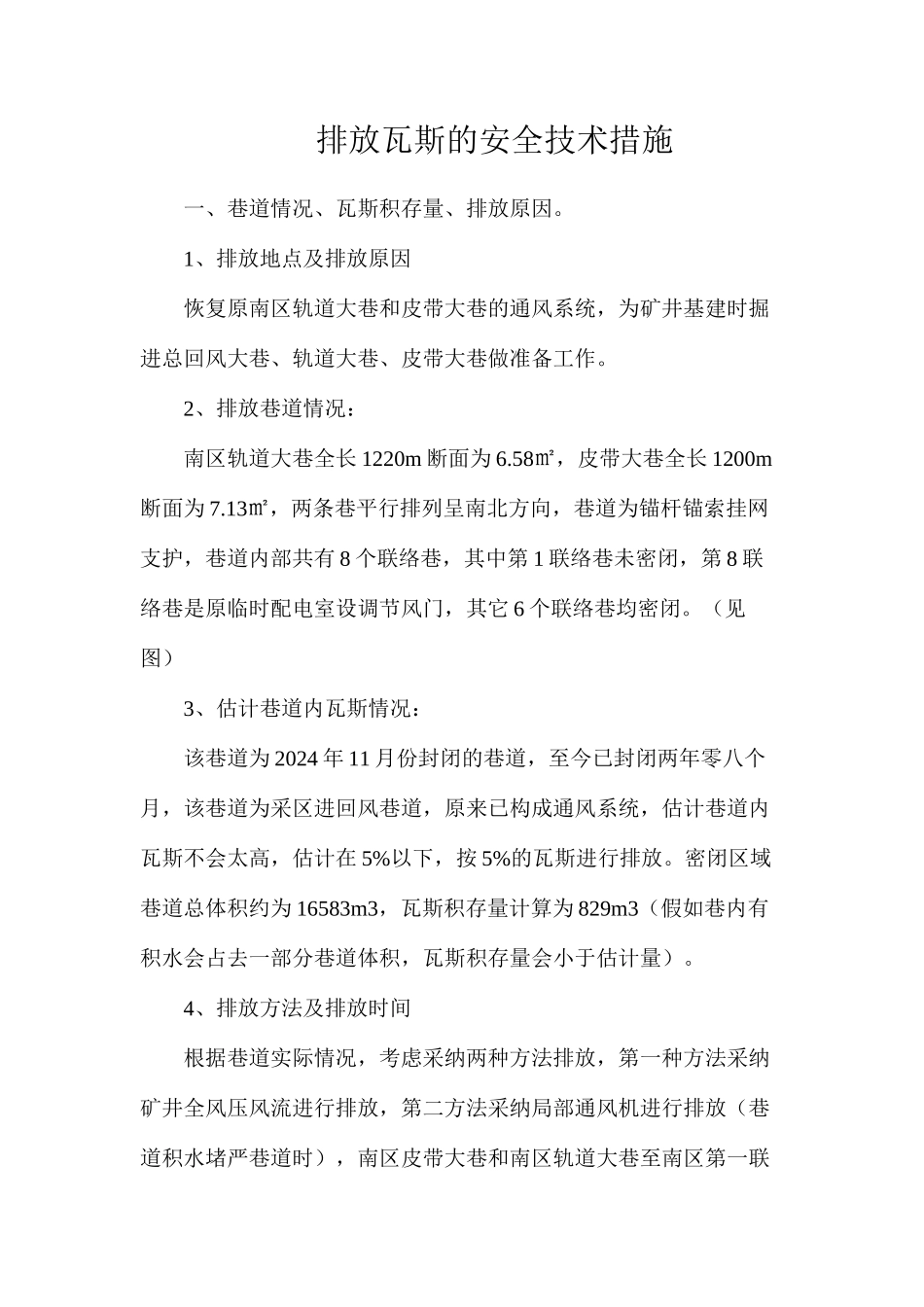 排放瓦斯的安全技术措施_第1页