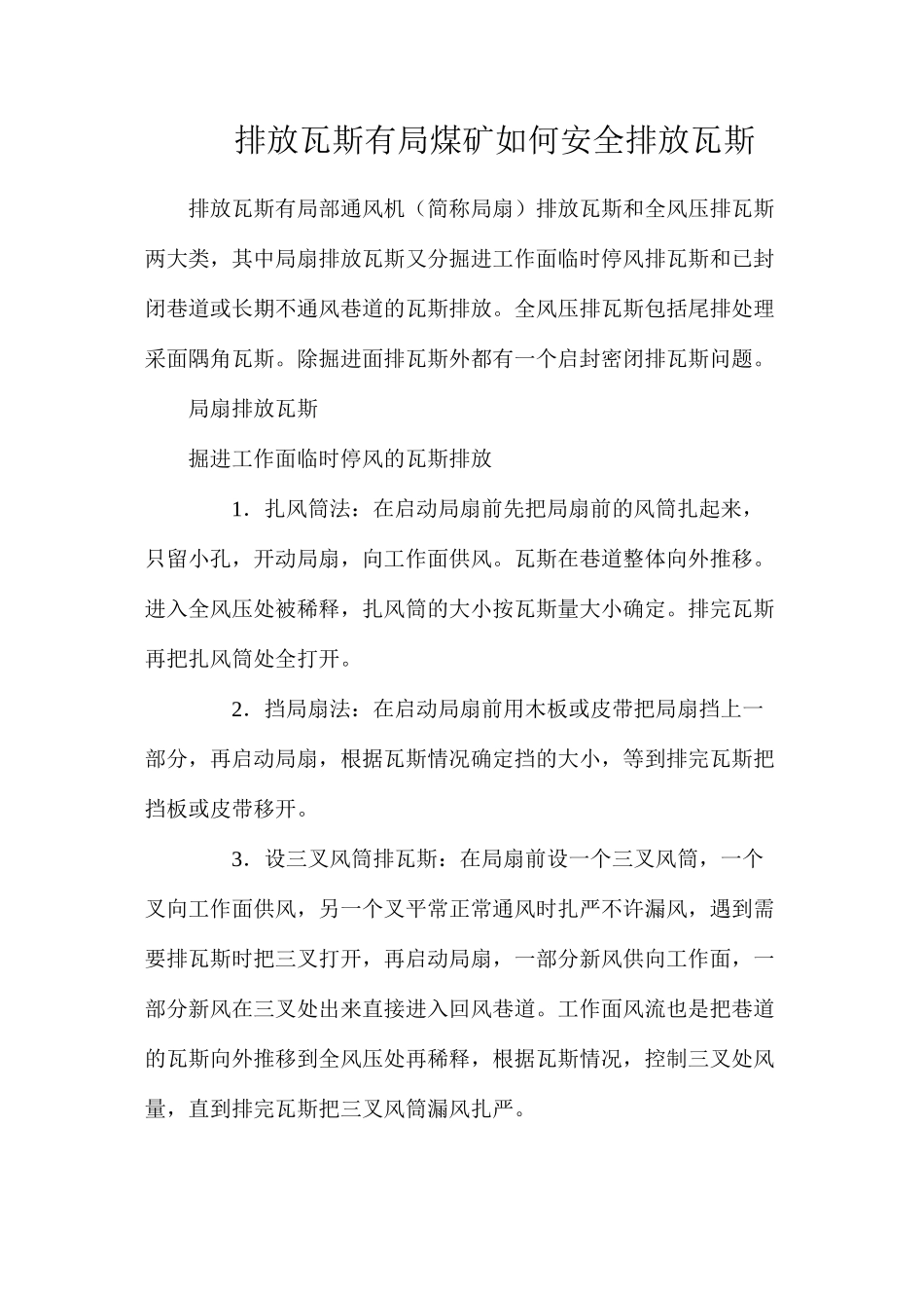 排放瓦斯有局煤矿如何安全排放瓦斯_第1页