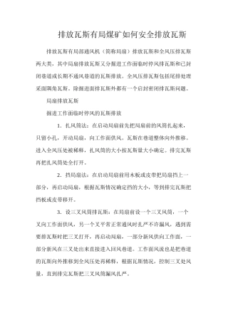 排放瓦斯有局煤矿如何安全排放瓦斯