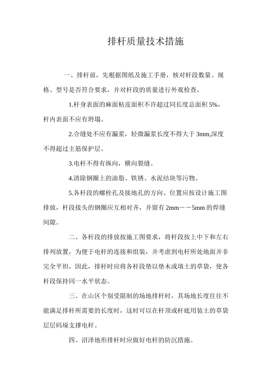 排杆质量技术措施 _第1页