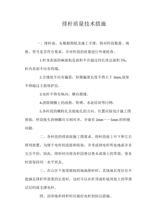 排杆质量技术措施 