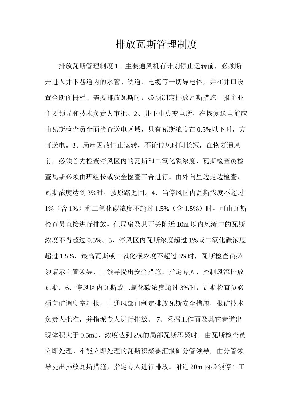 排放瓦斯管理制度_第1页