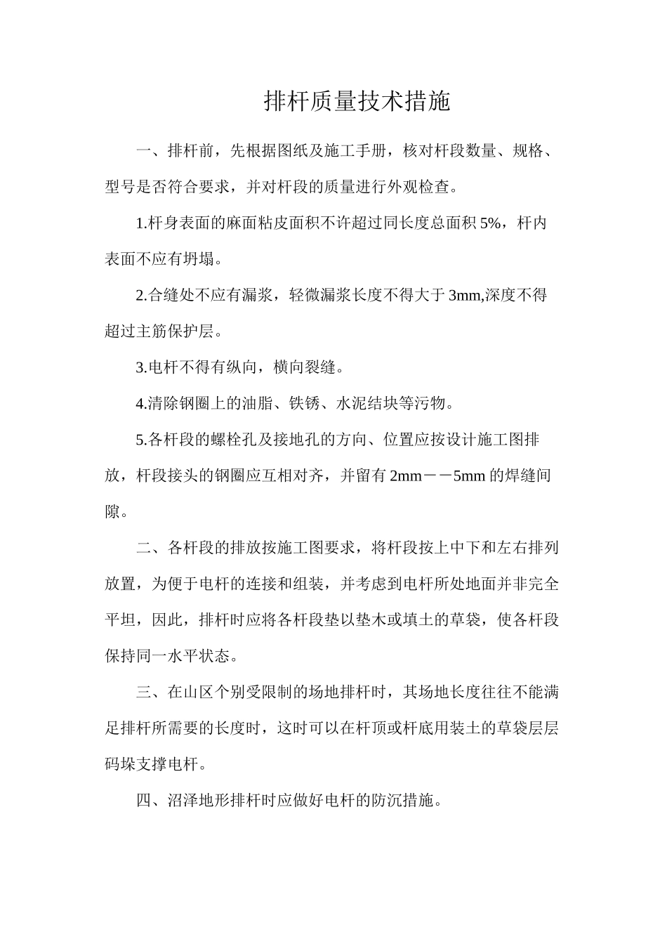 排杆质量技术措施_第1页